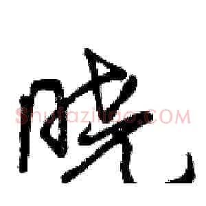 晓