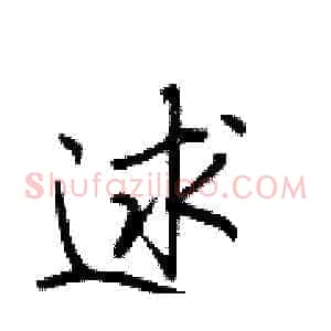 逑