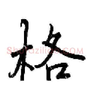 格