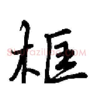 框