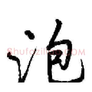 泡