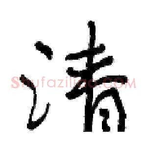 清