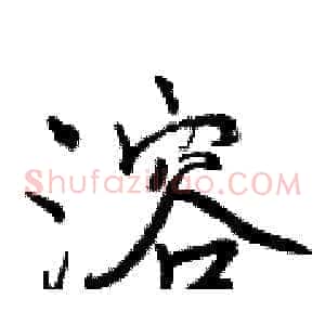 溶