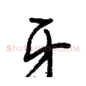 牙