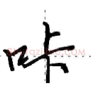 咔