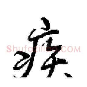 疾