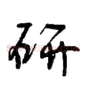 研