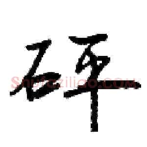 砰