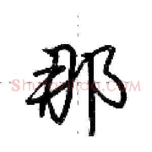 那