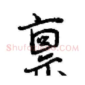 禀