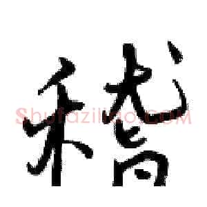 稽