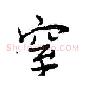 窒