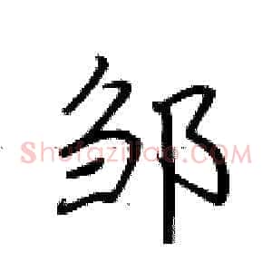 邹