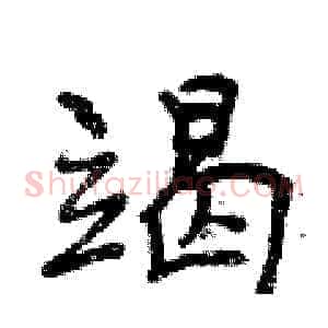 竭