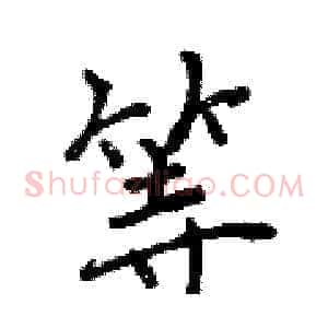 等