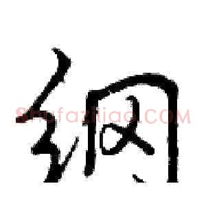 纲