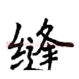 缝