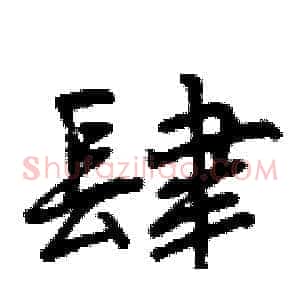 肆