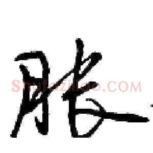 胀