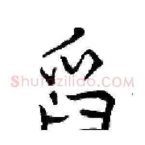 舀