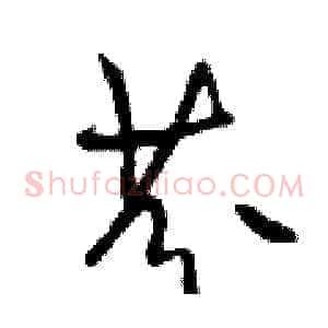 芬
