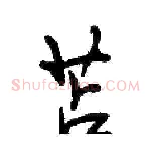 苫