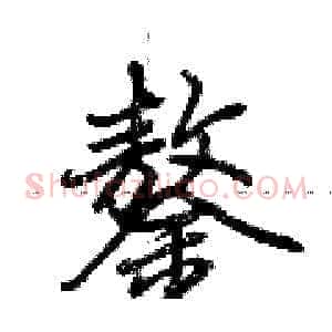 鏊