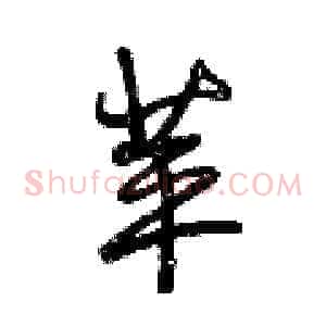 苹