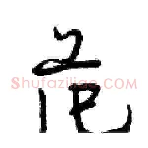 范