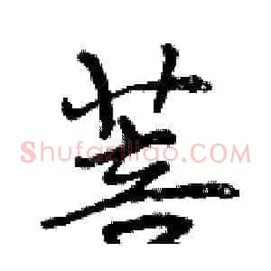 菩