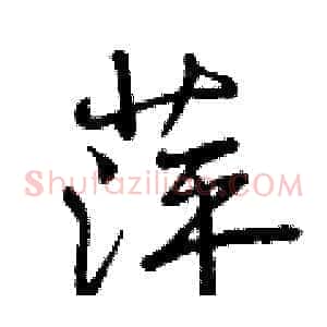 萍