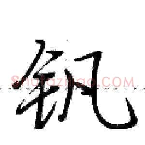 钒