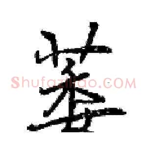 萎