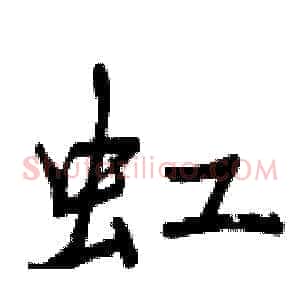虹
