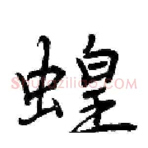 蝗