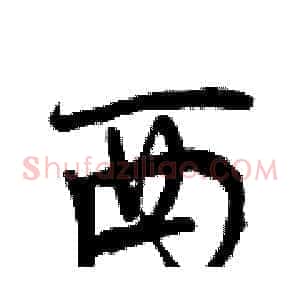 西