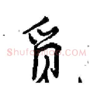 觅