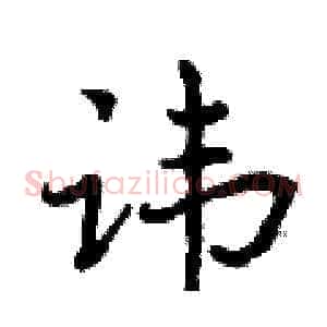 讳