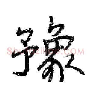 豫