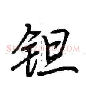 钽