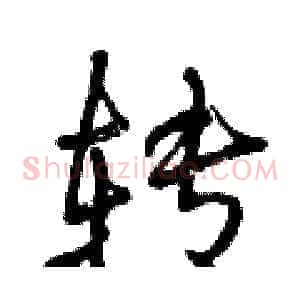 转