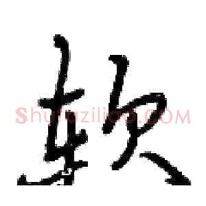 软