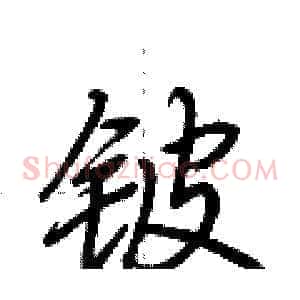 铍