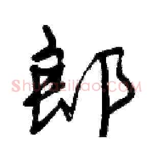 郎