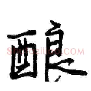 酿