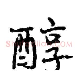 醇
