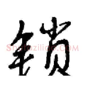 锁