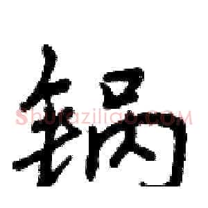 锅