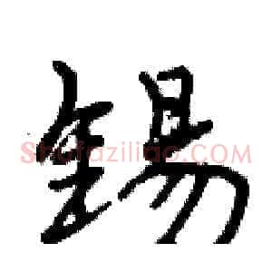 锡