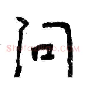问